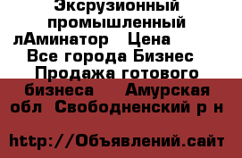 Эксрузионный промышленный лАминатор › Цена ­ 100 - Все города Бизнес » Продажа готового бизнеса   . Амурская обл.,Свободненский р-н